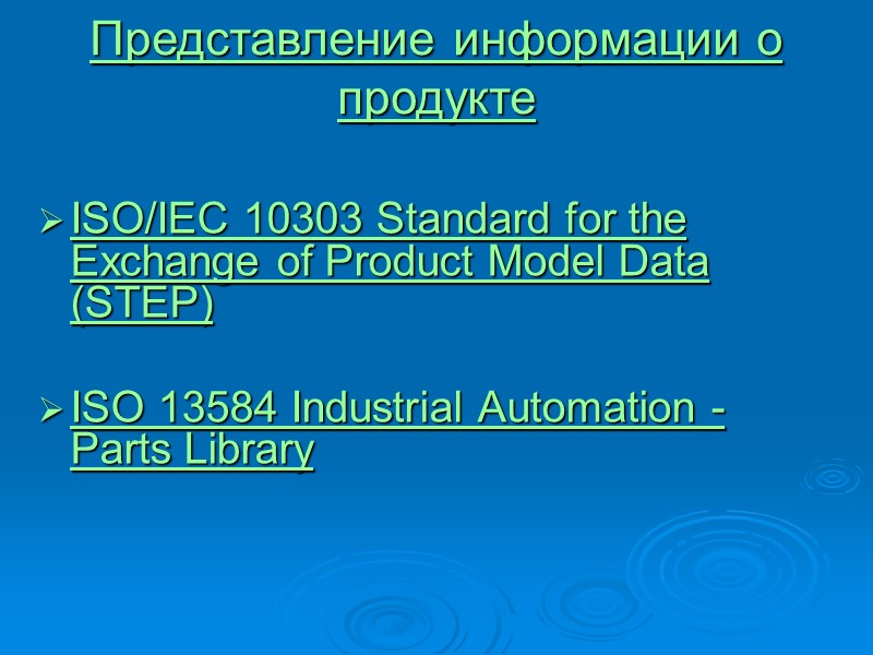 Представление информации о продукте ISO/IEC 10303 Standard for the Exchange of Product Представление информации о продукте ISO/IEC 10303 Standard for the Exchange of Product